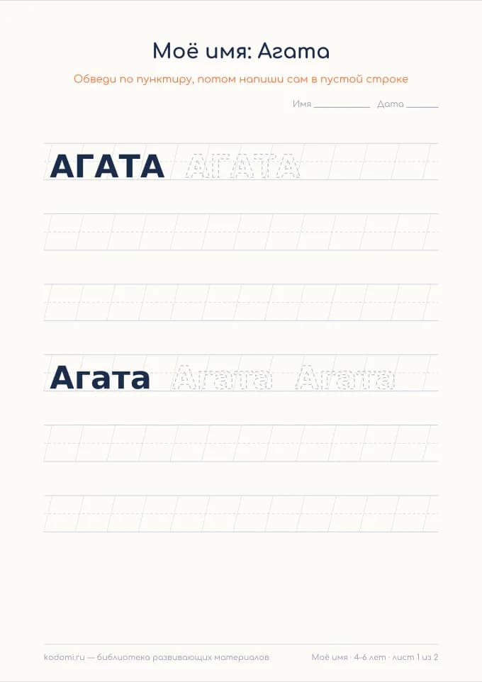 Пропись имени Агата — лист для печати
