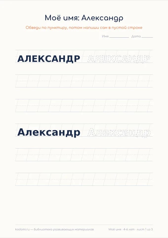 Пропись имени Александр — лист для печати