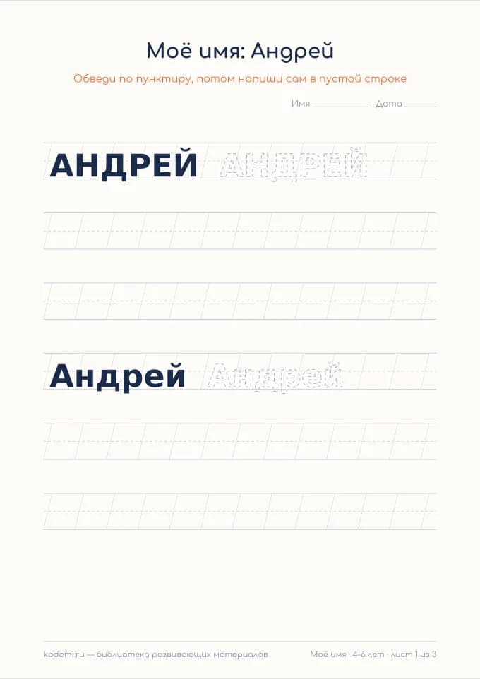 Пропись имени Андрей — лист для печати