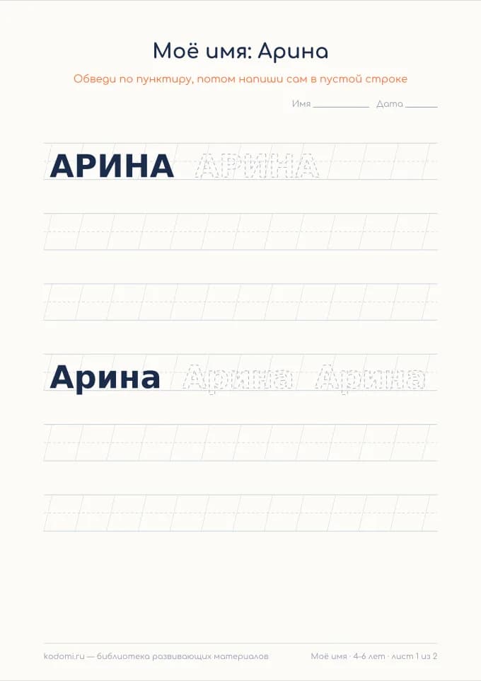 Пропись имени Арина — лист для печати