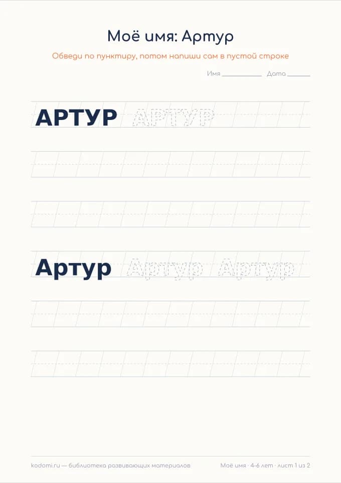 Пропись имени Артур — лист для печати
