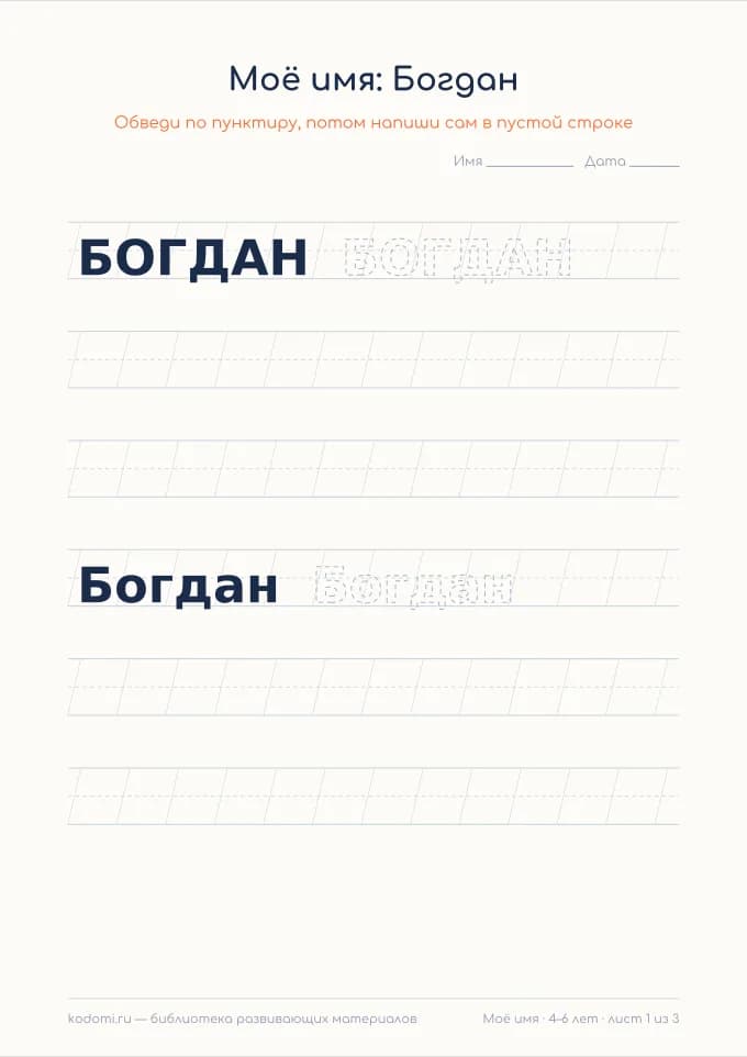 Пропись имени Богдан — лист для печати