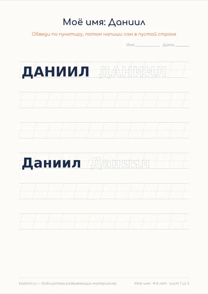 Пропись имени Даниил — лист для печати