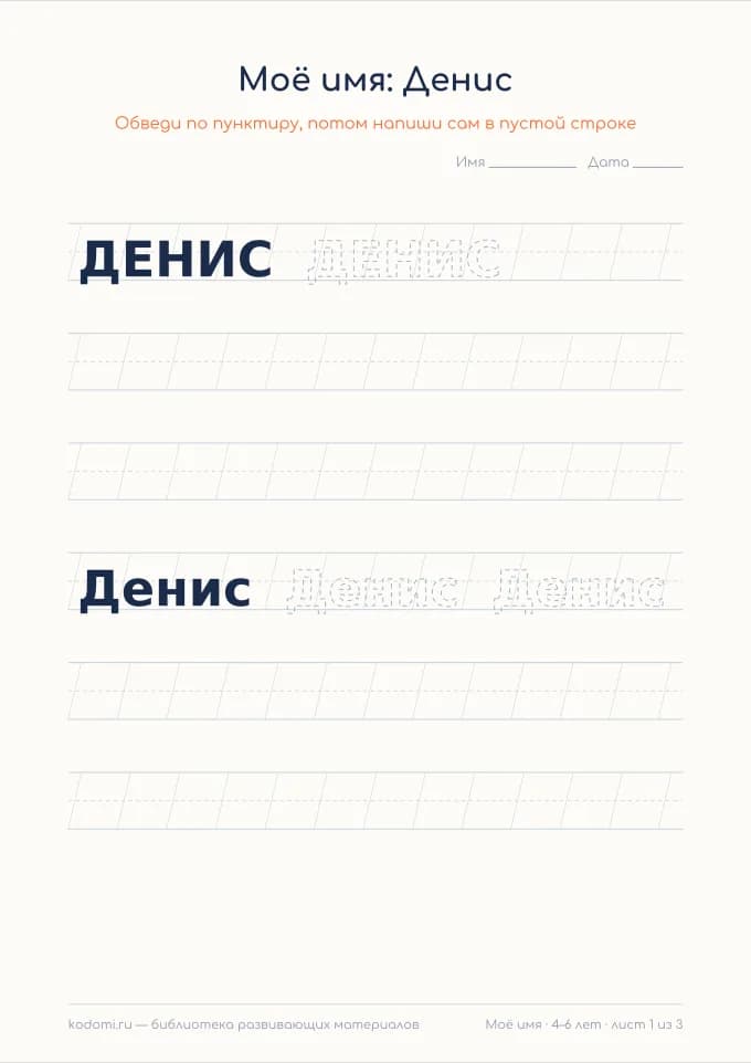 Пропись имени Денис — лист для печати