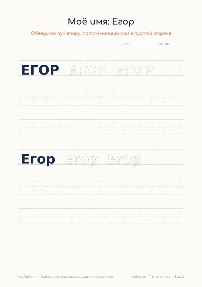 Пропись имени Егор — лист для печати