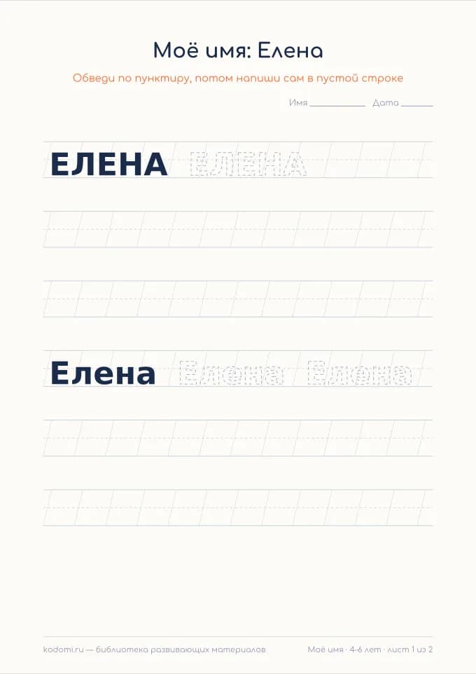 Пропись имени Елена — лист для печати