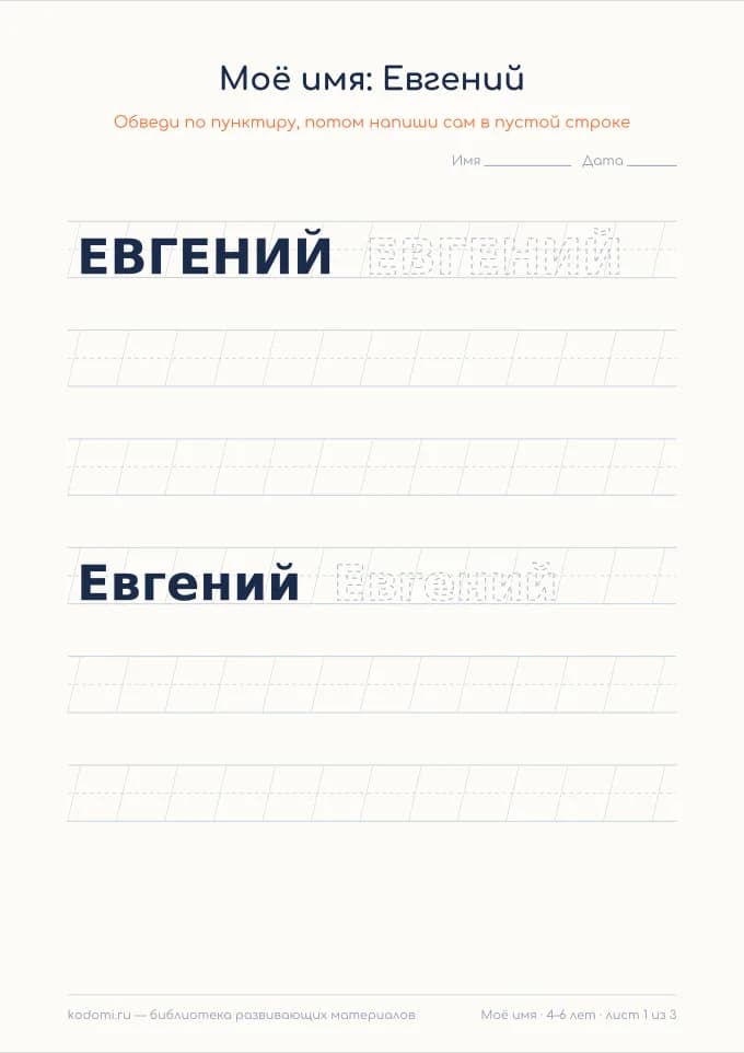 Пропись имени Евгений — лист для печати