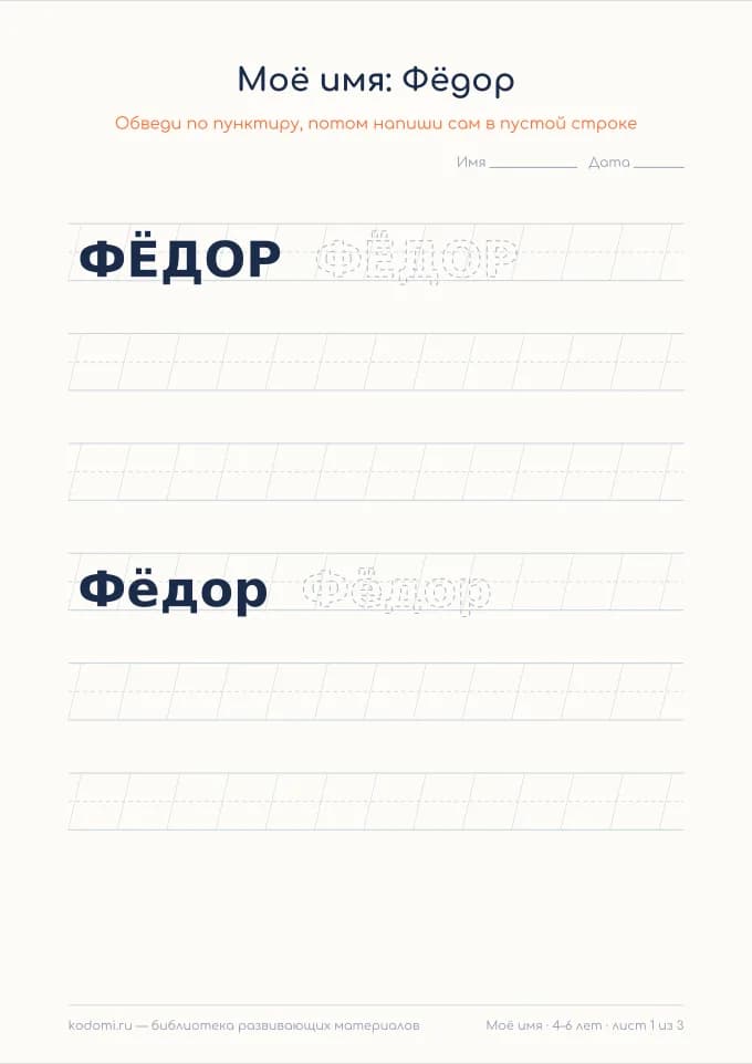 Пропись имени Фёдор — лист для печати