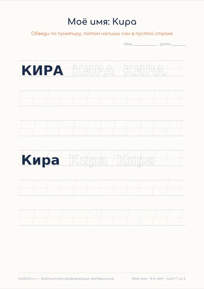 Пропись имени Кира — лист для печати