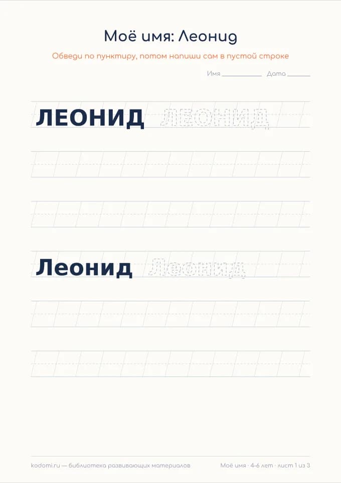 Пропись имени Леонид — лист для печати