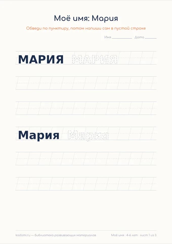 Пропись имени Мария — лист для печати