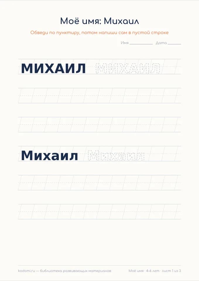 Пропись имени Михаил — лист для печати