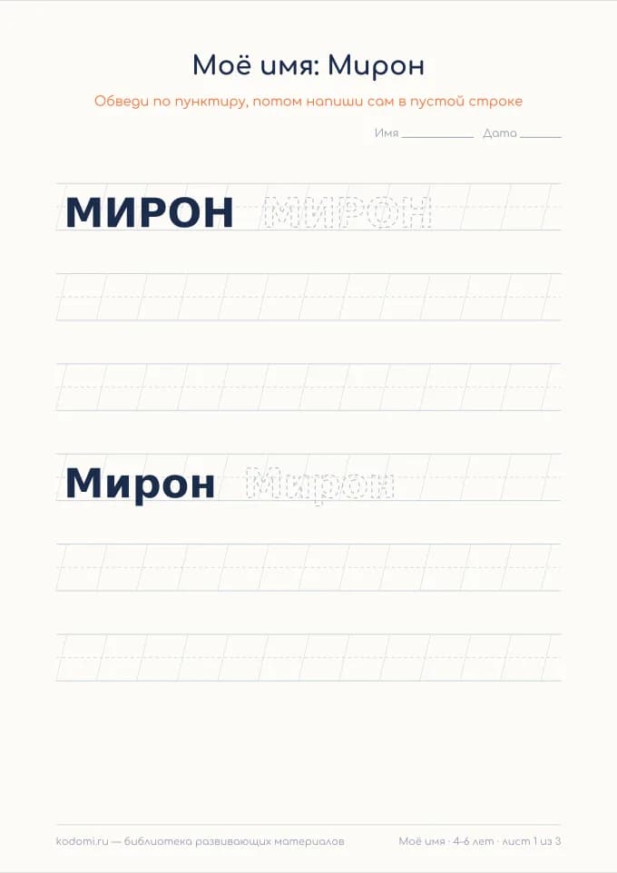 Пропись имени Мирон — лист для печати