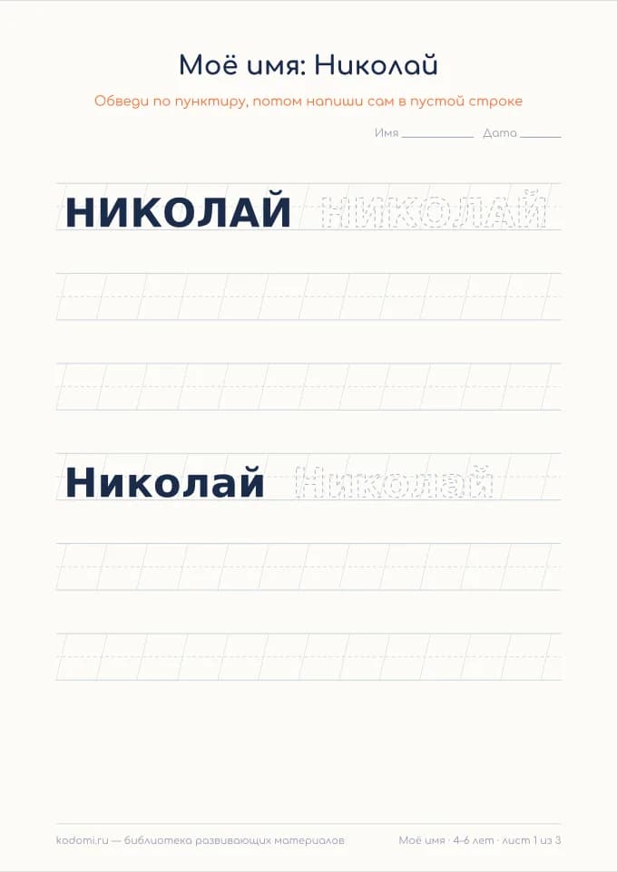 Пропись имени Николай — лист для печати