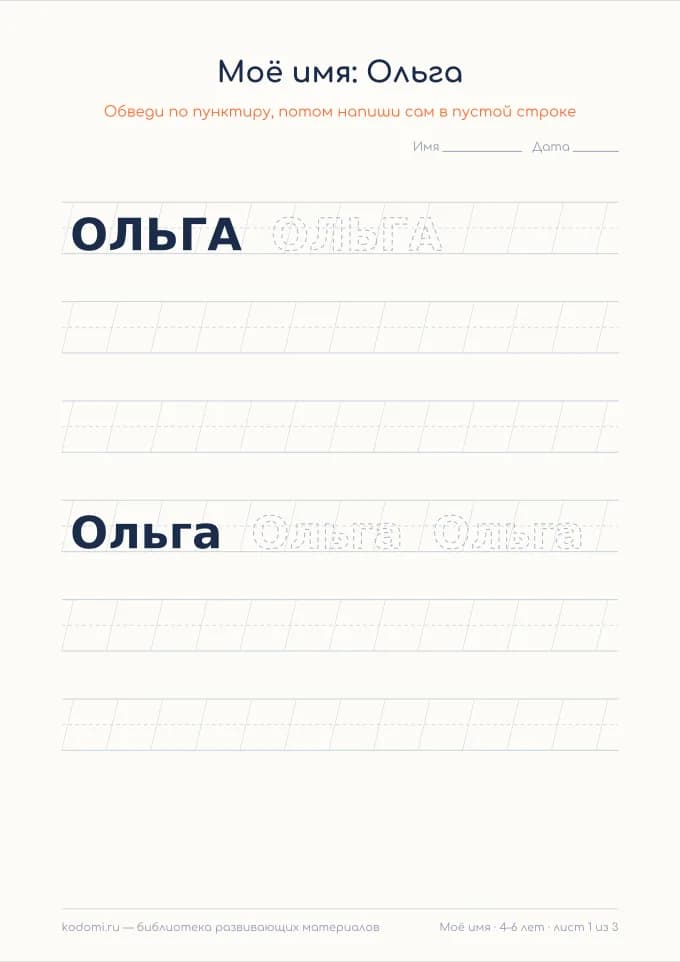 Пропись имени Ольга — лист для печати