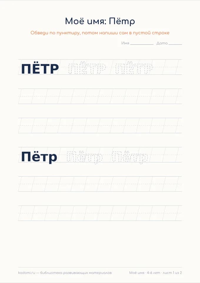 Пропись имени Пётр — лист для печати