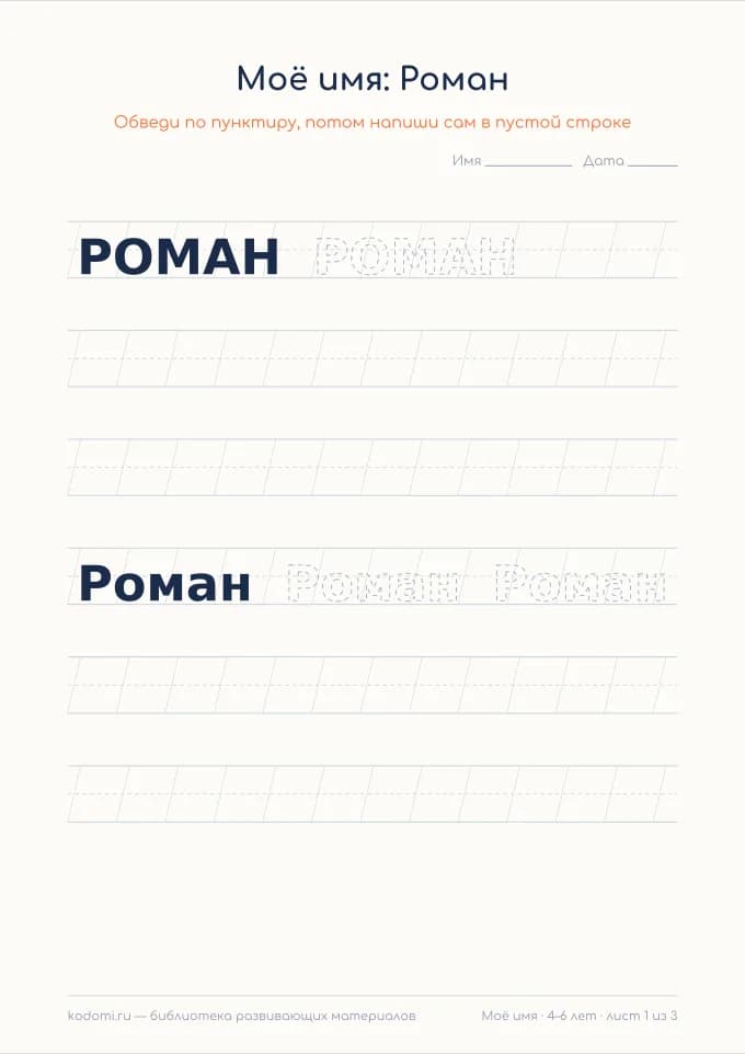 Пропись имени Роман — лист для печати
