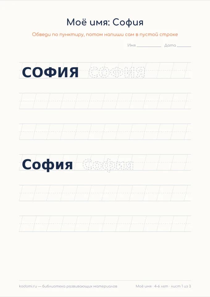 Пропись имени София — лист для печати