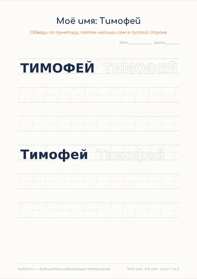 Пропись имени Тимофей — лист для печати