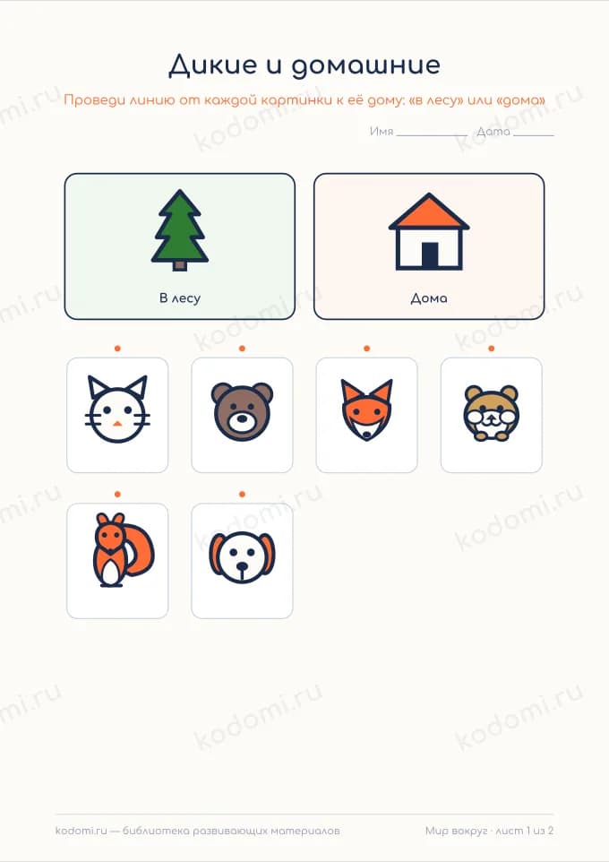 Дикие и домашние животные