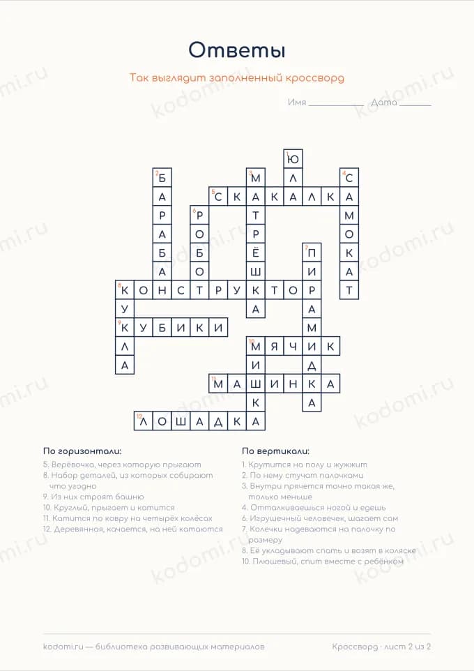 Кроссворд «Игрушки» — лист 2 из 2