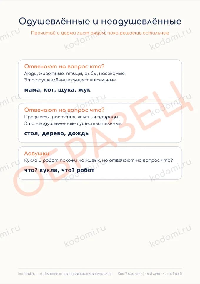 Одушевлённые и неодушевлённые — лист 1 из 5