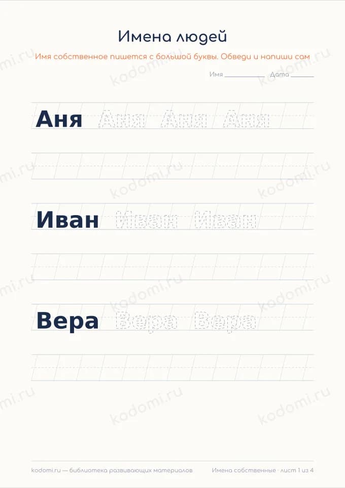 Прописи: имена с большой буквы — превью листа для печати