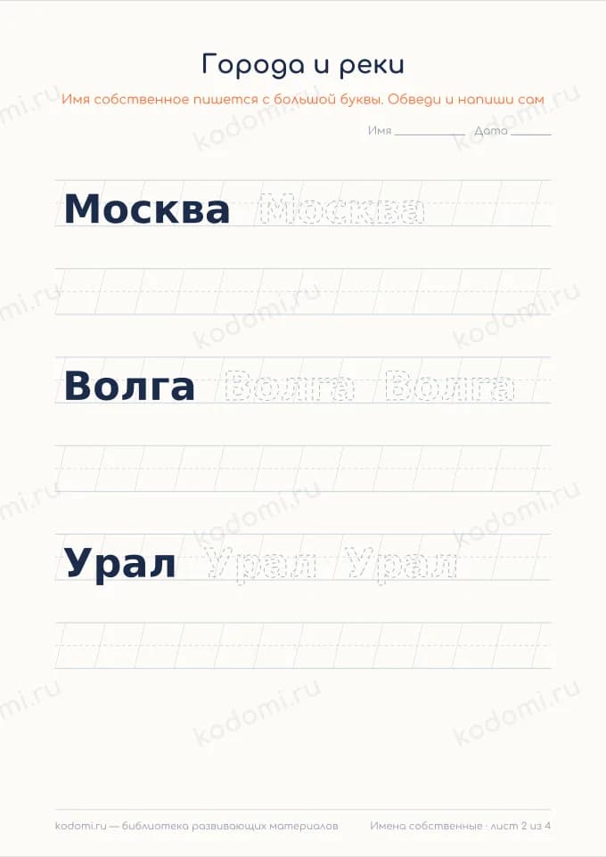 Прописи: имена с большой буквы — лист 2 из 4
