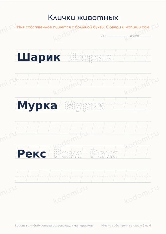 Прописи: имена с большой буквы — лист 3 из 4