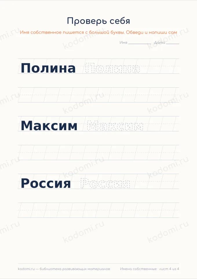 Прописи: имена с большой буквы — лист 4 из 4