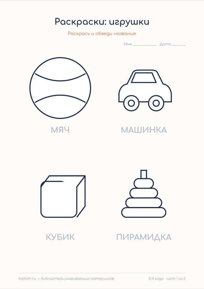 Раскраски «Игрушки» — превью листа для печати