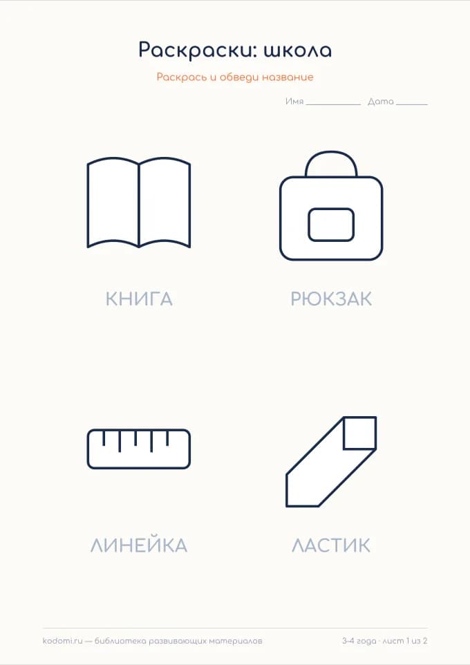 Раскраски «Школьные вещи» — превью листа для печати