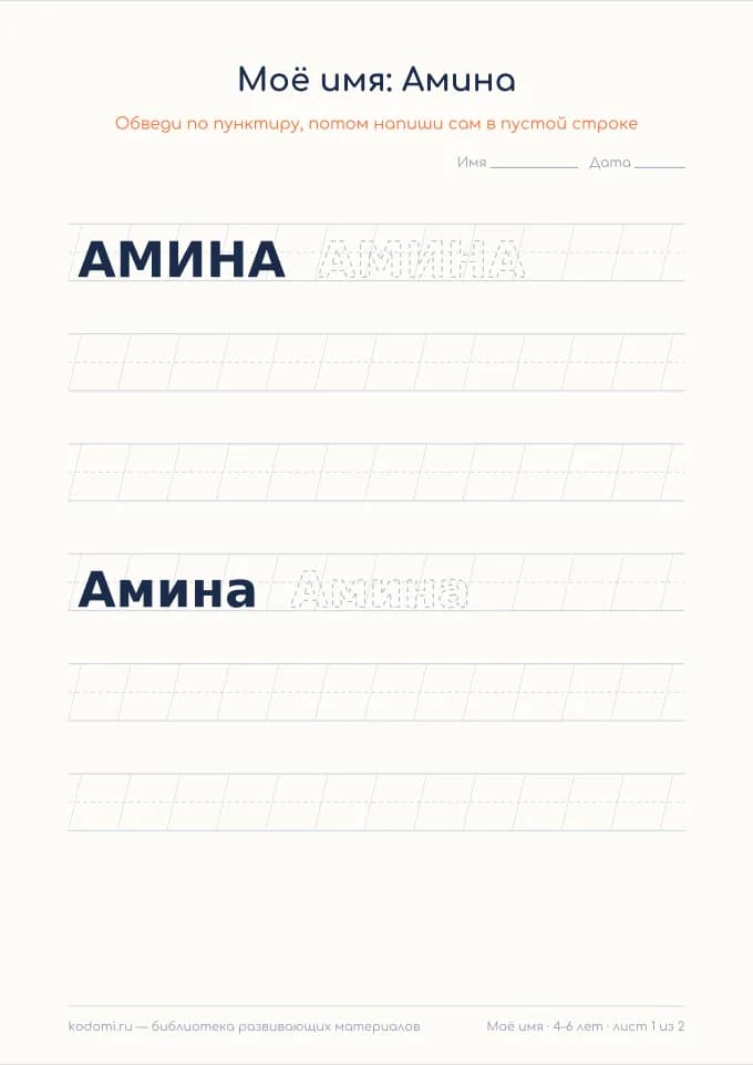 Пропись имени Амина — лист для печати