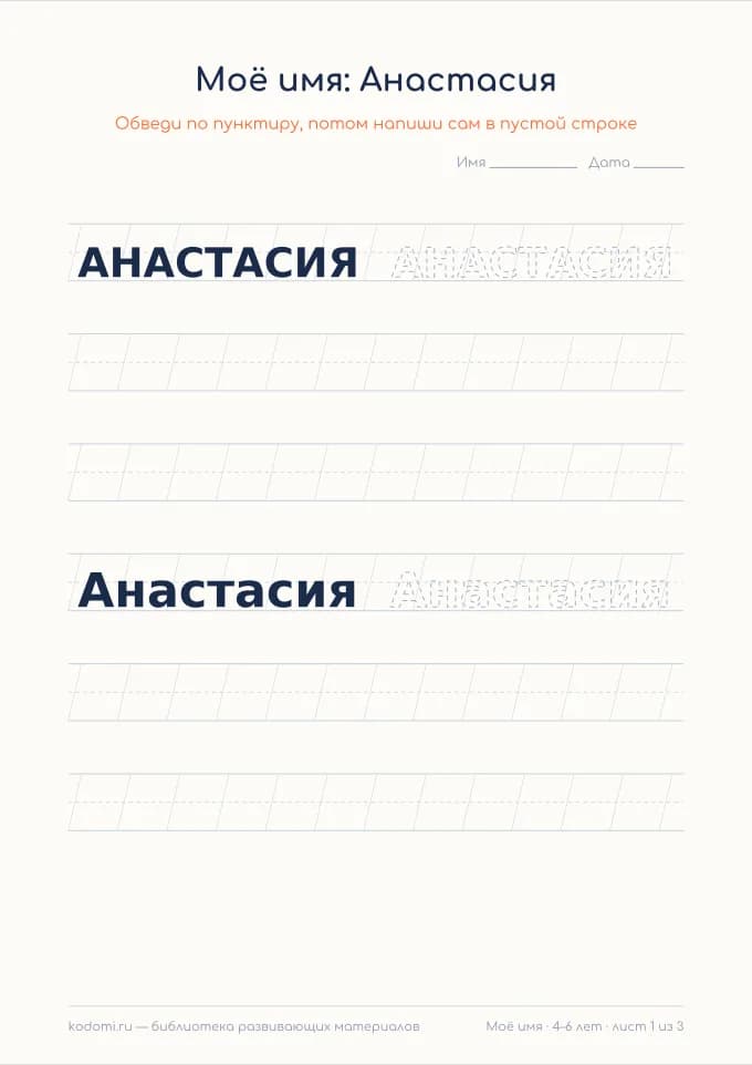 Пропись имени Анастасия — лист для печати