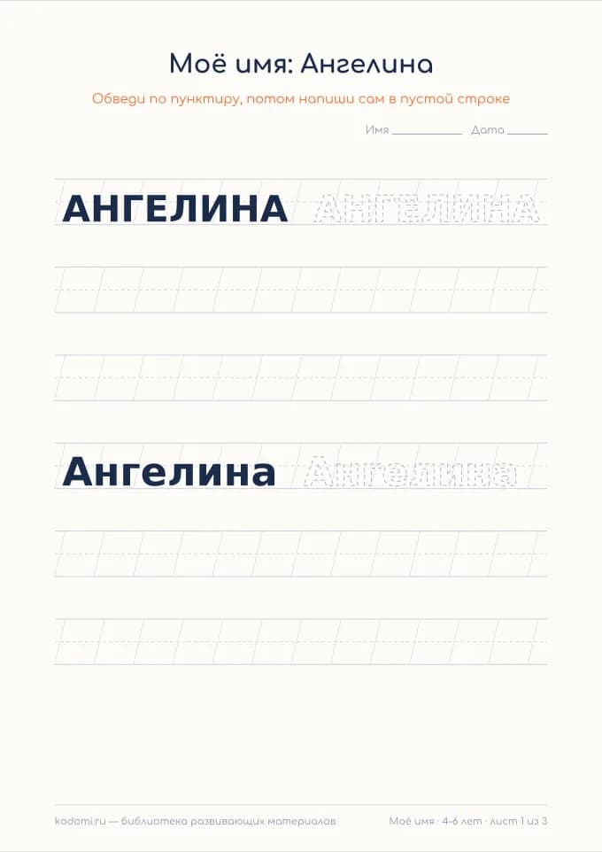 Пропись имени Ангелина — лист для печати