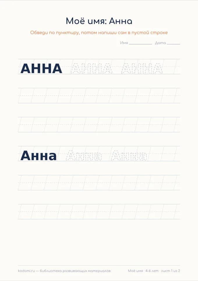 Пропись имени Анна — лист для печати