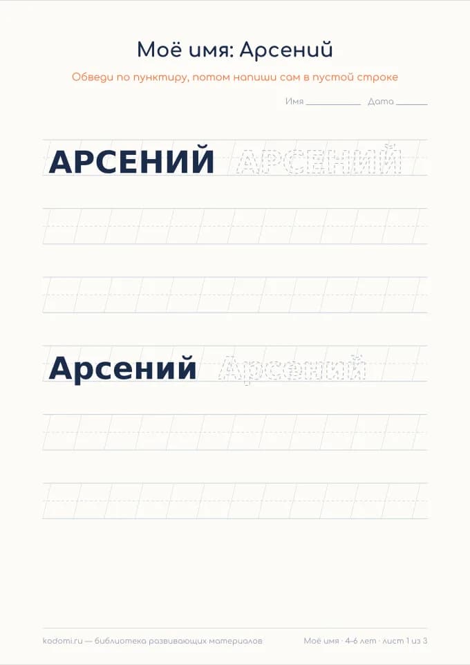 Пропись имени Арсений — лист для печати
