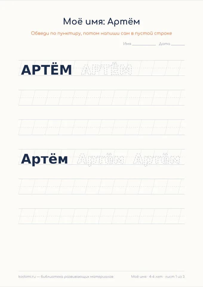 Пропись имени Артём — лист для печати