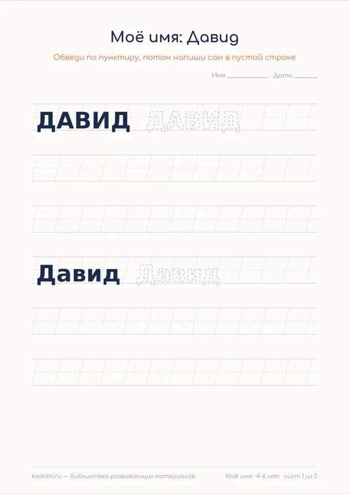 Пропись имени Давид — лист для печати