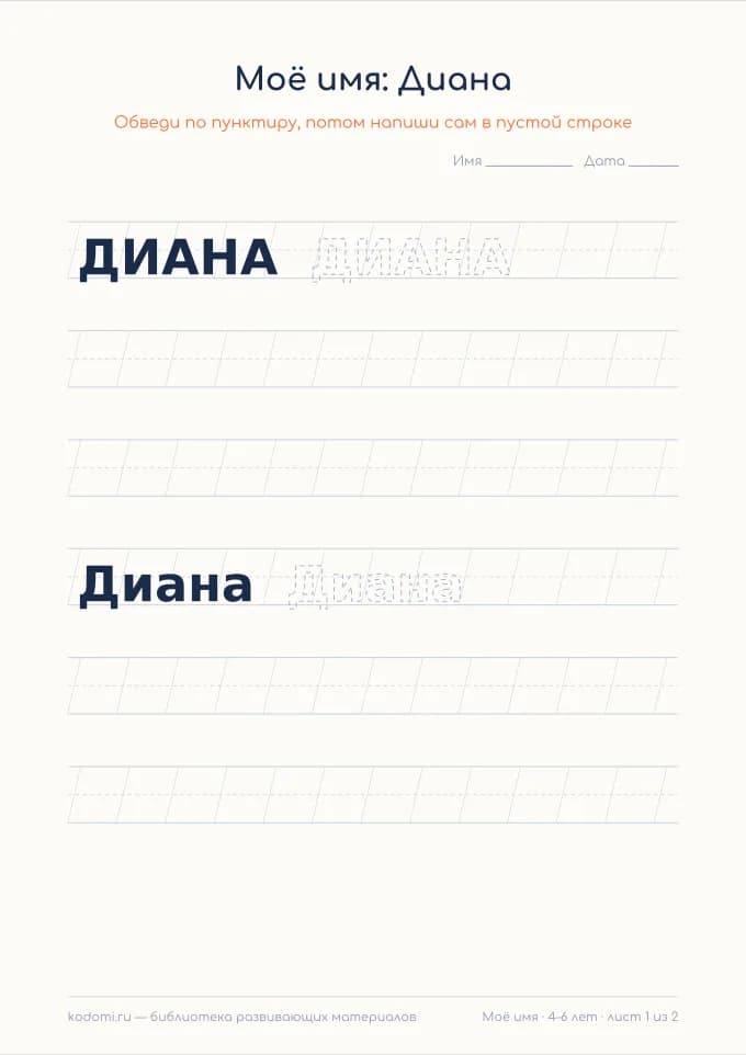 Пропись имени Диана — лист для печати