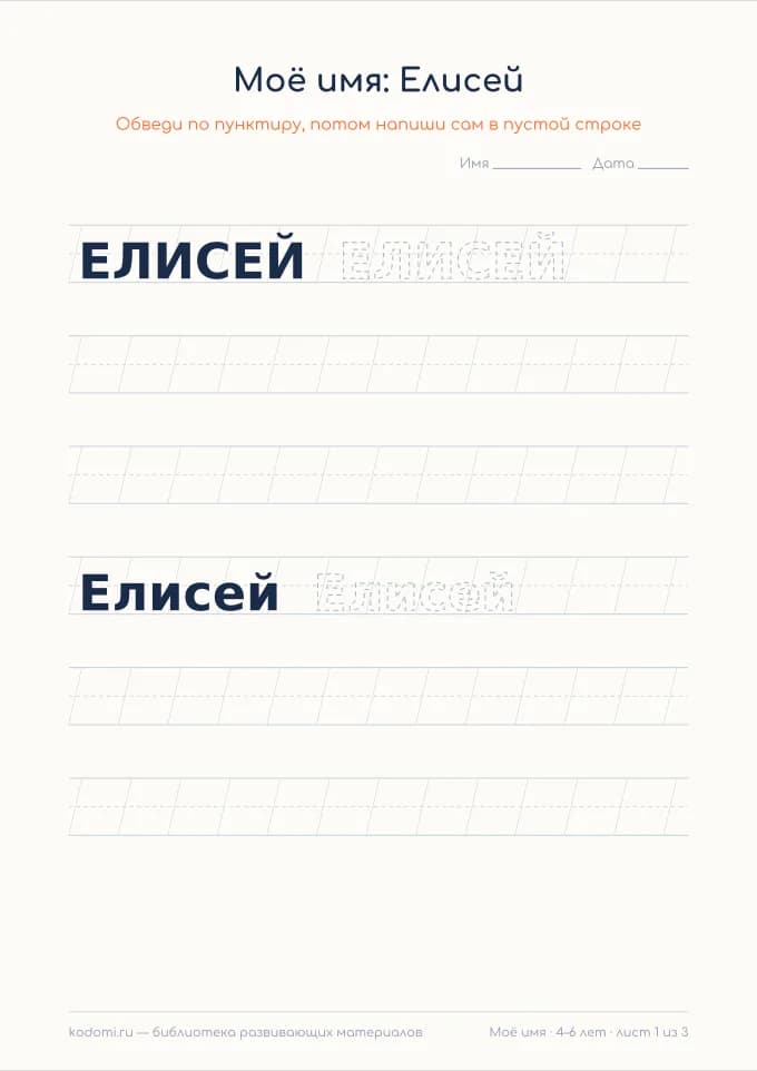 Пропись имени Елисей — лист для печати