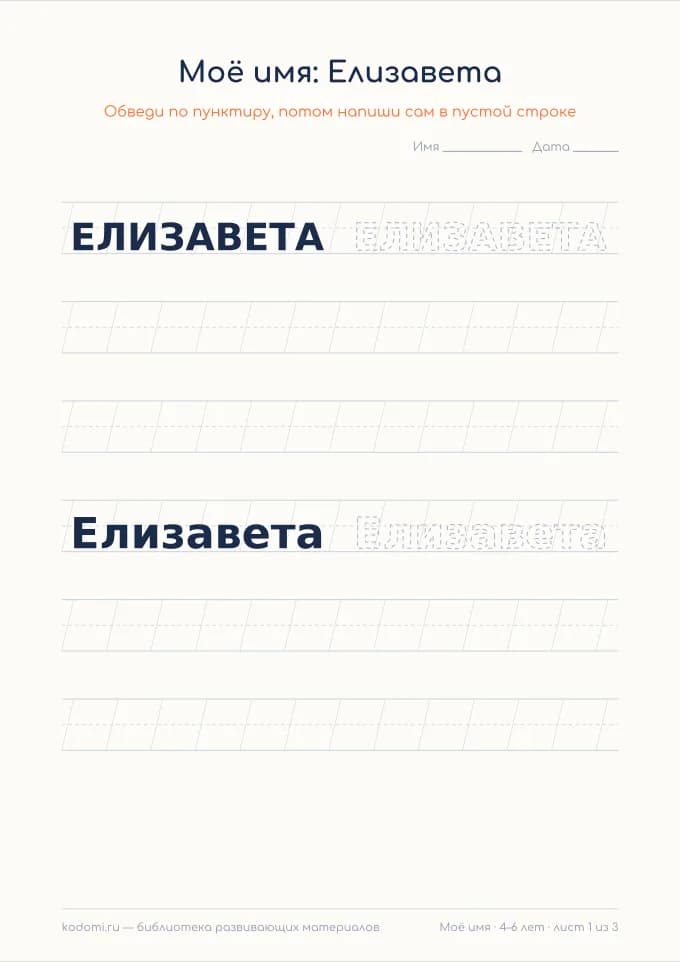 Пропись имени Елизавета — лист для печати