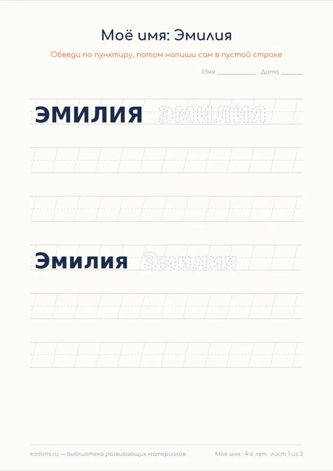 Пропись имени Эмилия — лист для печати