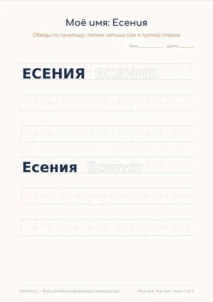Пропись имени Есения — лист для печати