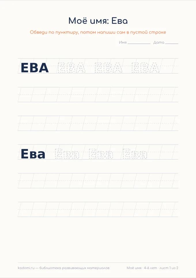 Пропись имени Ева — лист для печати