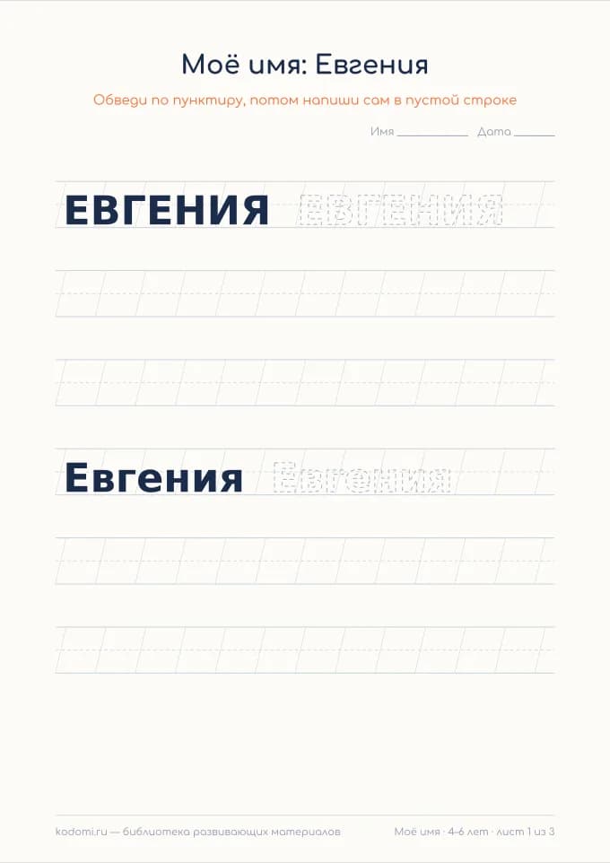 Пропись имени Евгения — лист для печати