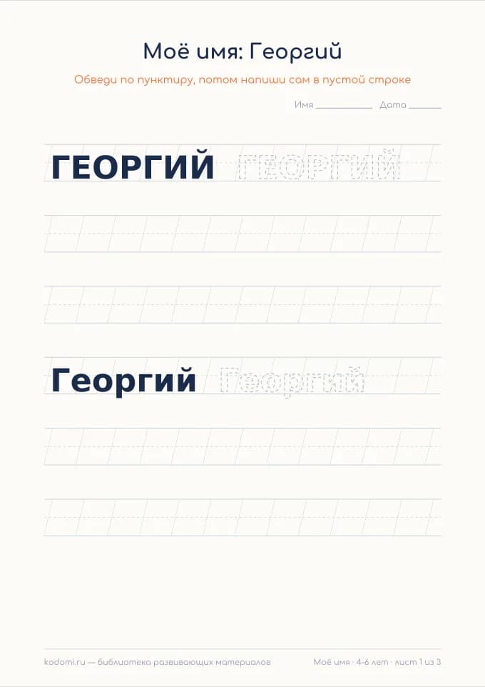 Пропись имени Георгий — лист для печати