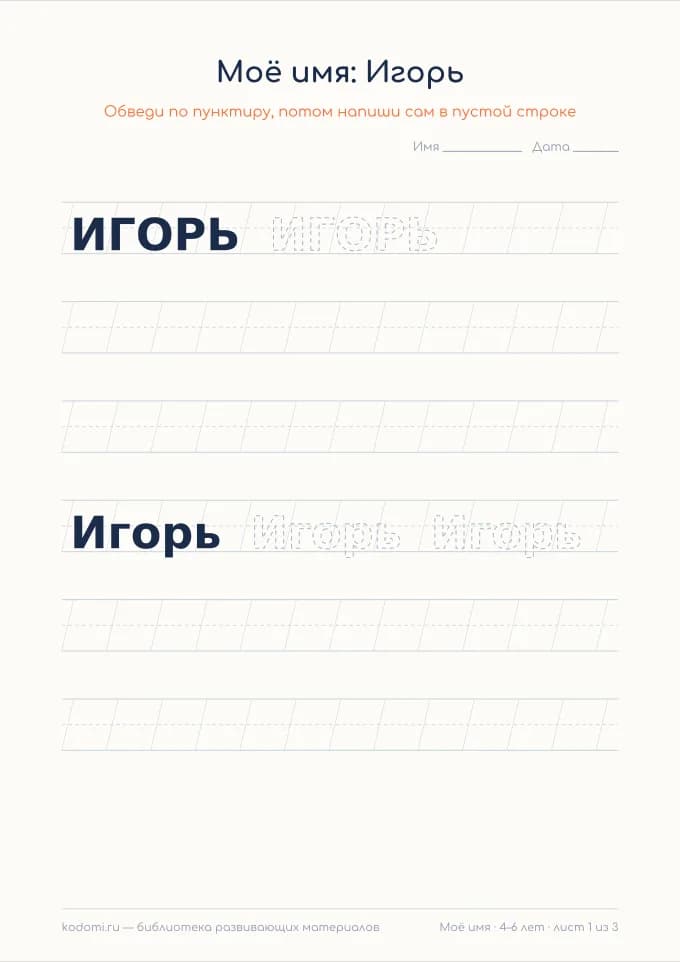 Пропись имени Игорь — лист для печати
