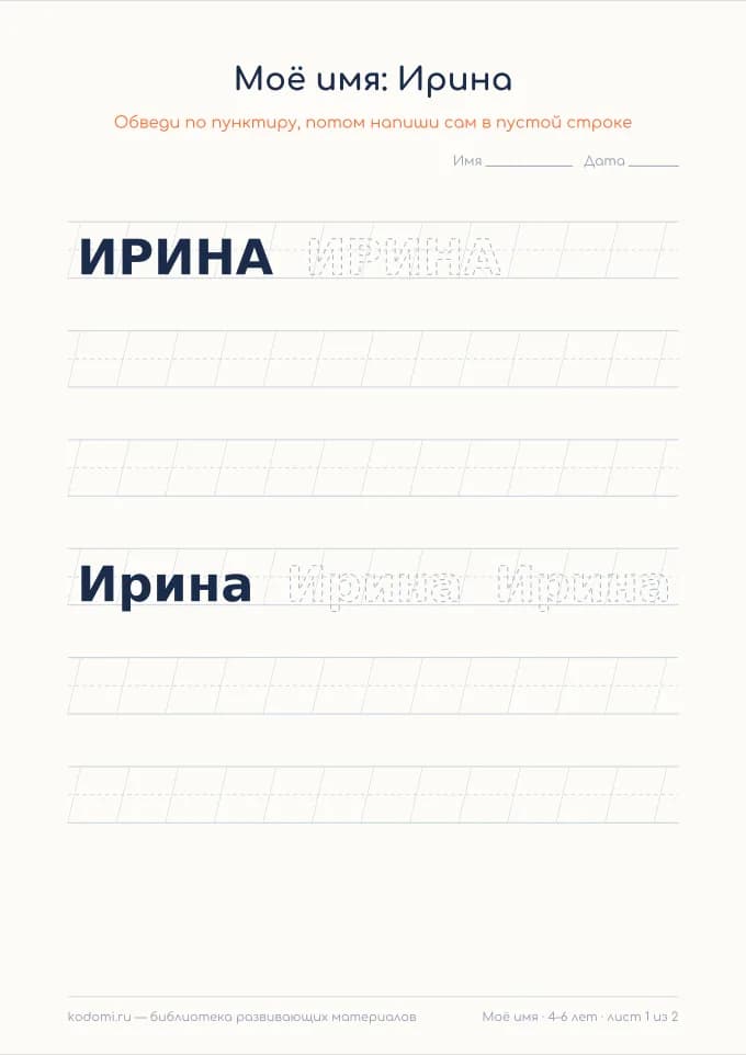 Пропись имени Ирина — лист для печати
