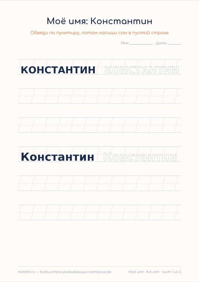 Пропись имени Константин — лист для печати